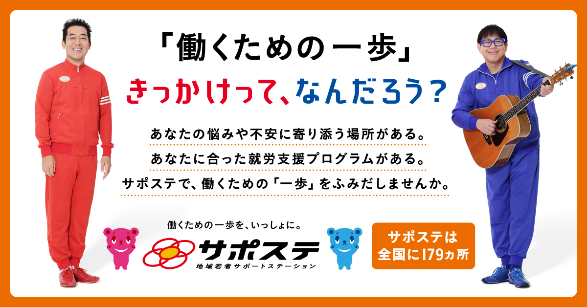 地域若者サポートステーション