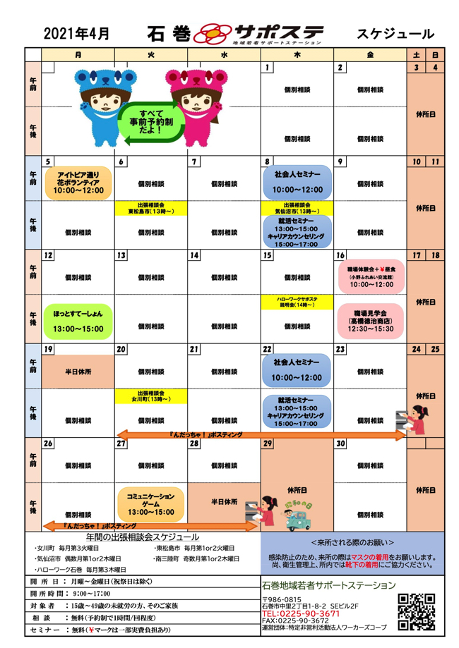 2021年4月度の石巻若者サポートステーションのスケジュールです。