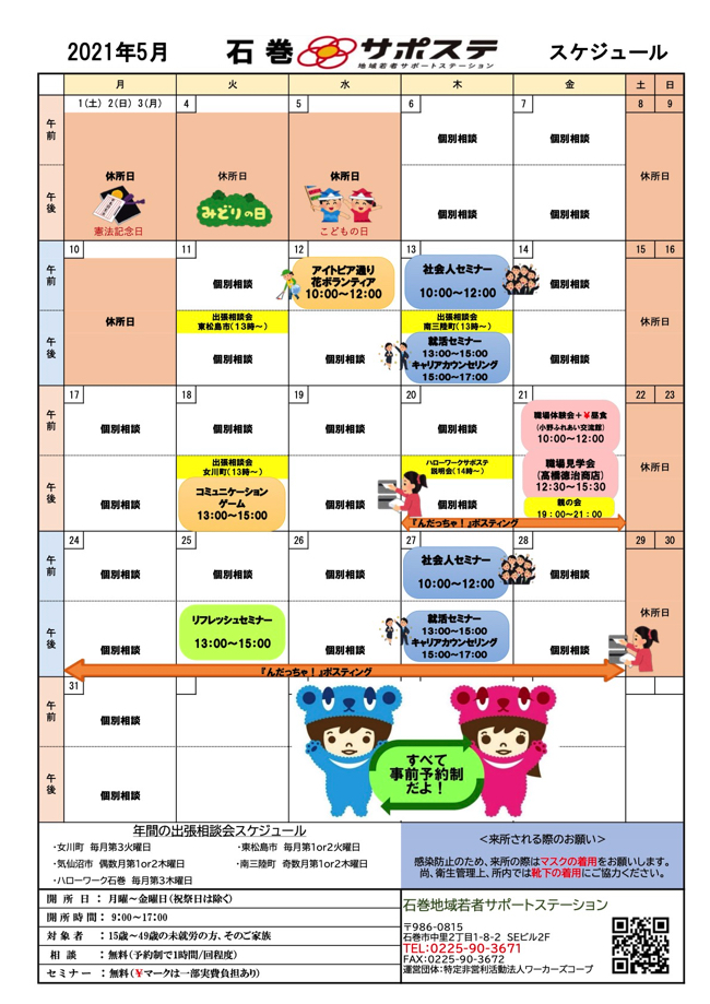 2021年5月度の石巻若者サポートステーションのスケジュールです。