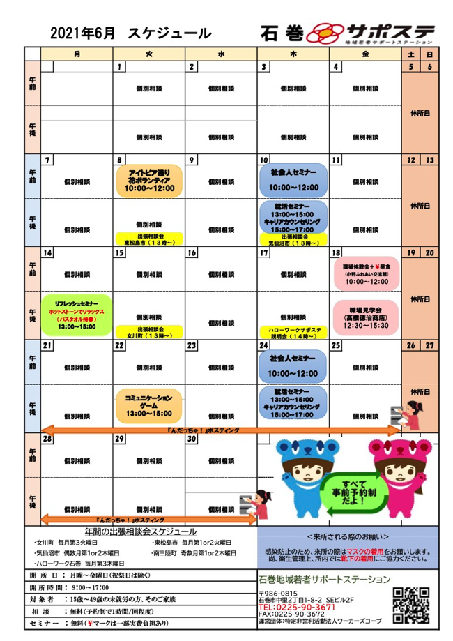 2021年6月度の石巻若者サポートステーションのスケジュールです。