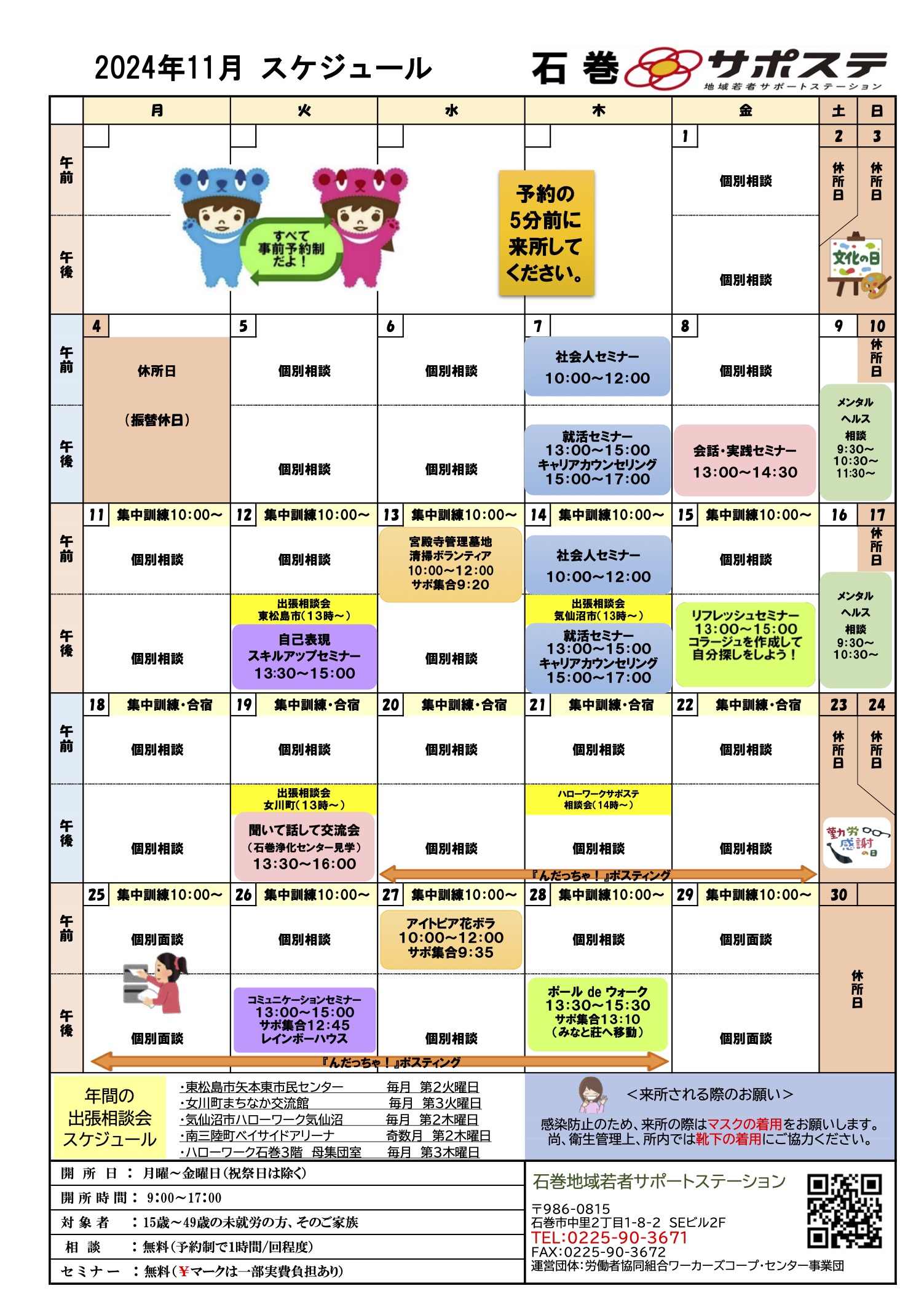 2024年11月度の石巻若者サポートステーションのスケジュールです。