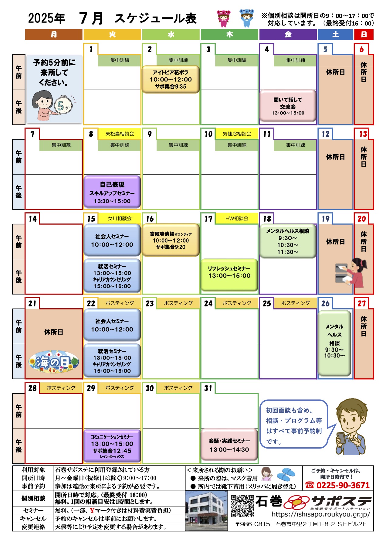 2025年7月度の石巻若者サポートステーションのスケジュールです。
