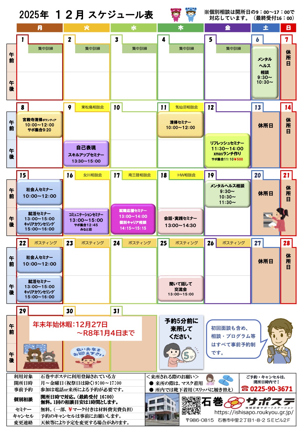 2025年12月度の石巻若者サポートステーションのスケジュールです。