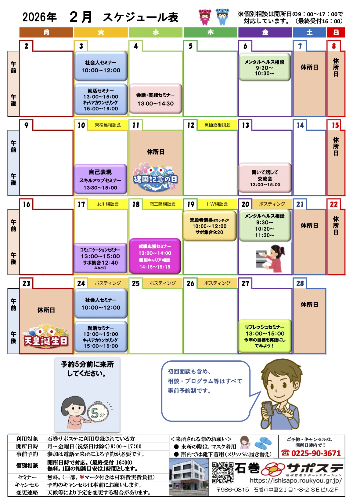 2026年2月度の石巻若者サポートステーションのスケジュールです。
